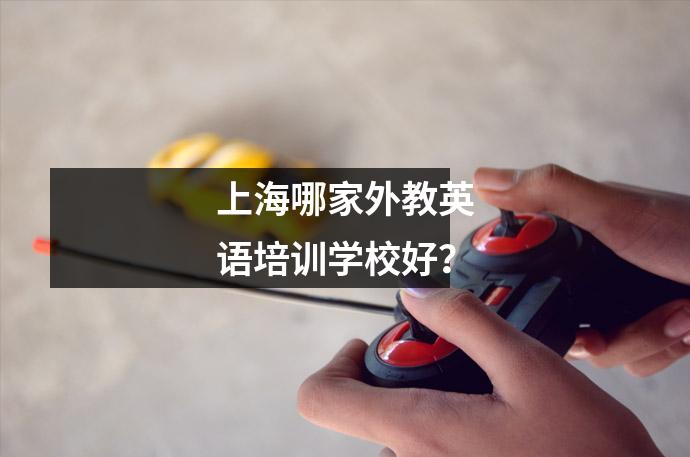 上海哪家外教英语培训学校好?