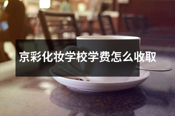 京彩化妆学校学费怎么收取
