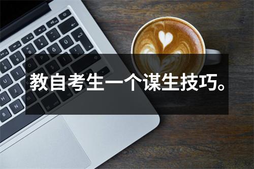 教自考生一个谋生技巧。