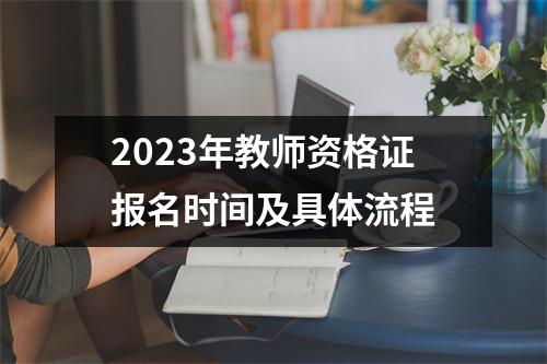 2023年教师资格证报名时间及具体流程