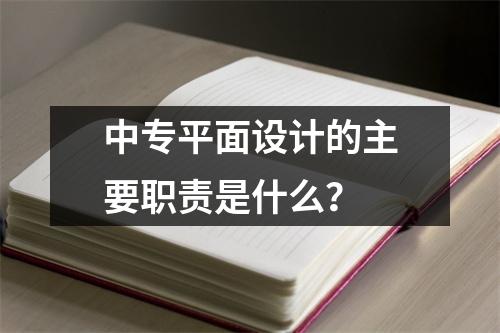 中专平面设计的主要职责是什么?