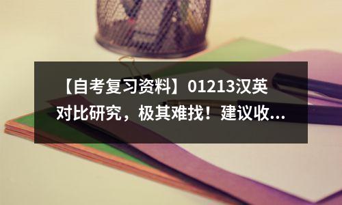 【自考复习资料】01213汉英对比研究,极其难找!建议收藏!