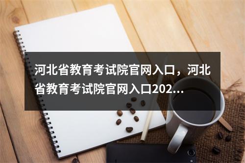河北省教育考试院官网入口,河北省教育考试院官网入口2023