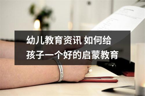 幼儿教育资讯 如何给孩子一个好的启蒙教育