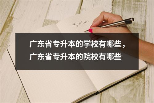 广东省专升本的学校有哪些,广东省专升本的院校有哪些