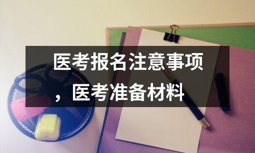 医考报名注意事项，医考准备材料