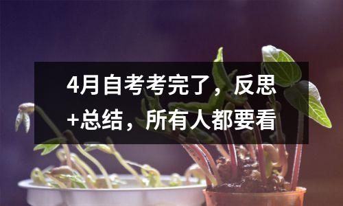 4月自考考完了,反思+总结,所有人都要看