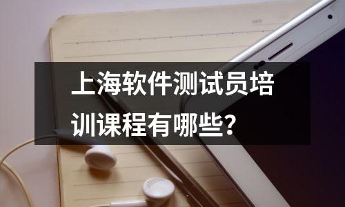 上海软件测试员培训课程有哪些?