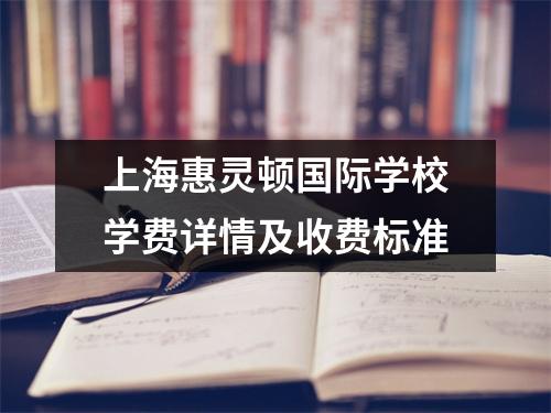 上海惠灵顿国际学校学费详情及收费标准