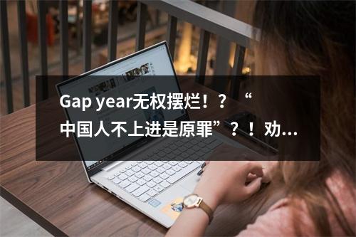 Gap year无权摆烂!?“中国人不上进是原罪”?!劝你别管太宽