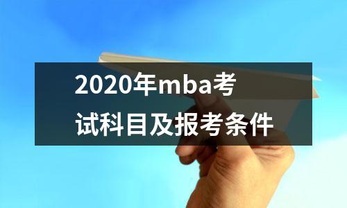 2020年mba考试科目及报考条件