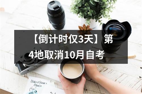 【倒计时仅3天】第4地取消10月自考