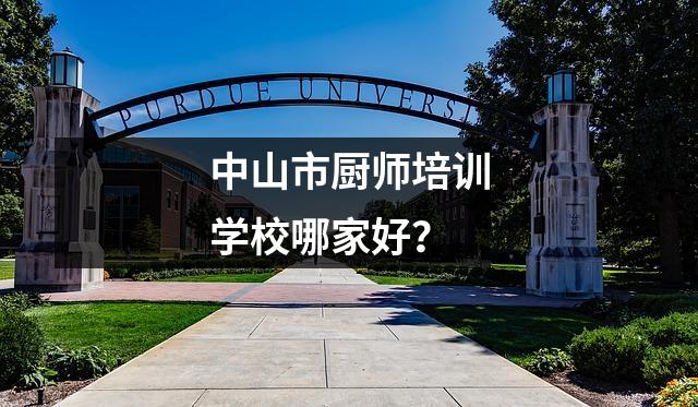 中山市厨师培训学校哪家好？