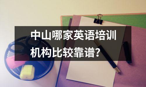 中山哪家英语培训机构比较靠谱?