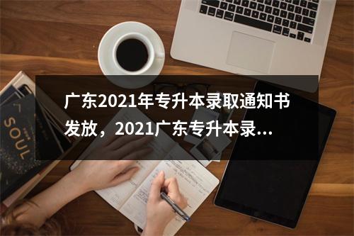 广东2021年专升本录取通知书发放,2021广东专升本录取查询