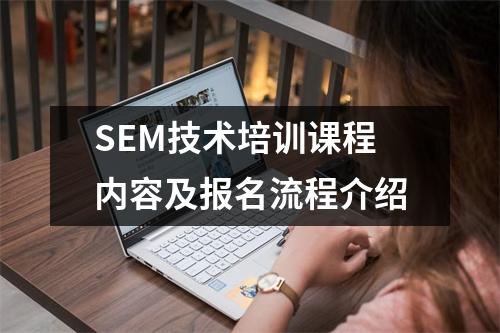 SEM技术培训课程内容及报名流程介绍