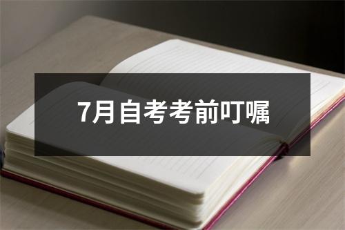 7月自考考前叮嘱