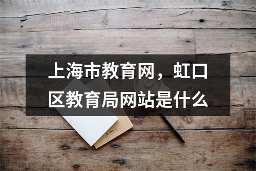 上海市教育网,虹口区教育局网站是什么