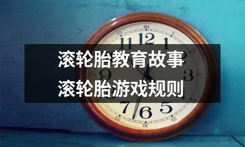 滚轮胎教育故事 滚轮胎游戏规则