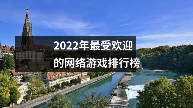 2022年最受欢迎的网络游戏排行榜