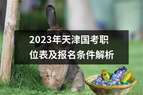 2023年天津国考职位表及报名条件解析