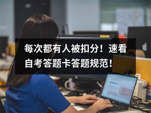 每次都有人被扣分!速看自考答题卡答题规范!