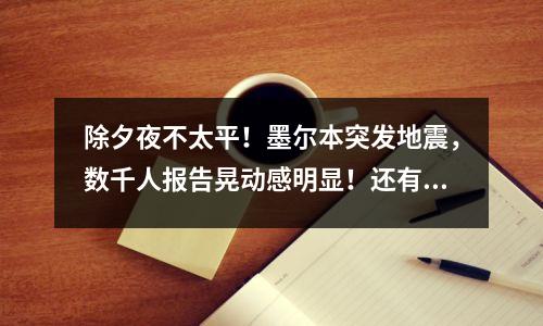 除夕夜不太平!墨尔本突发地震,数千人报告晃动感明显!还有华人区火车站发生坠轨事故,城铁严重延误!华人通勤者:除夕出这事!