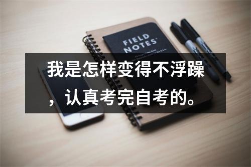 我是怎样变得不浮躁,认真考完自考的。