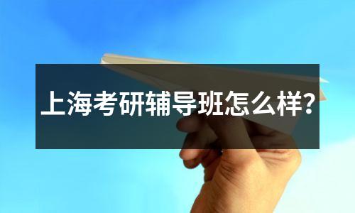 上海考研辅导班怎么样?