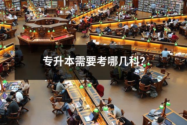 专升本需要考哪几科?