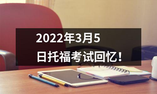 2022年3月5日托福考试回忆!