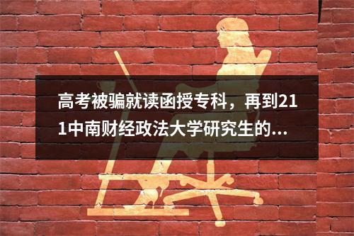 高考被骗就读函授专科，再到211中南财经政法大学研究生的逆袭人生（经验贴二十四）