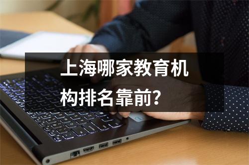 上海哪家教育机构排名靠前?