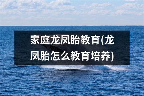家庭龙凤胎教育(龙凤胎怎么教育培养)
