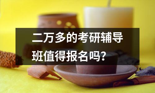 二万多的考研辅导班值得报名吗?