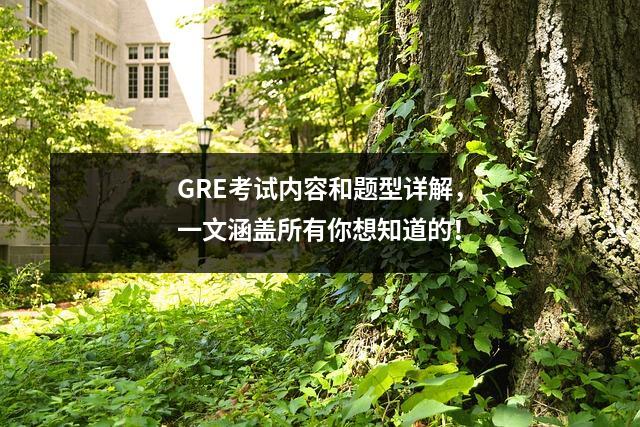 GRE考试内容和题型详解,一文涵盖所有你想知道的!