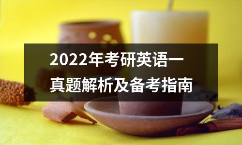 2022年考研英语一真题解析及备考指南
