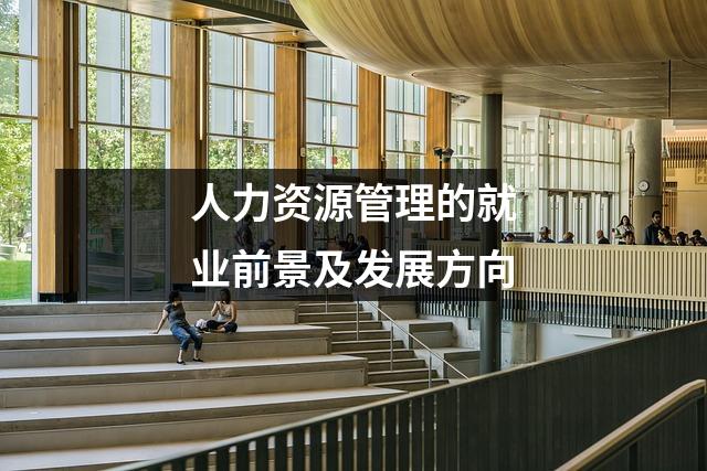 人力资源管理的就业前景及发展方向