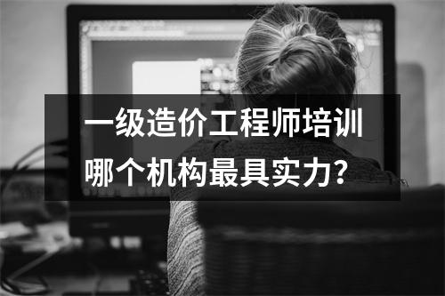 一级造价工程师培训哪个机构最具实力?