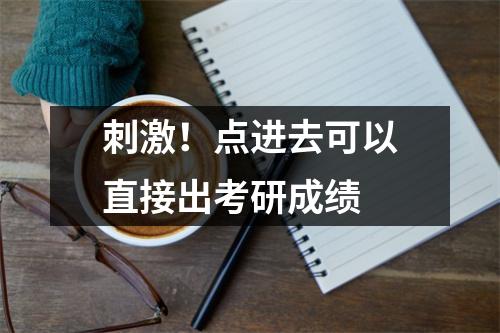 刺激!点进去可以直接出考研成绩