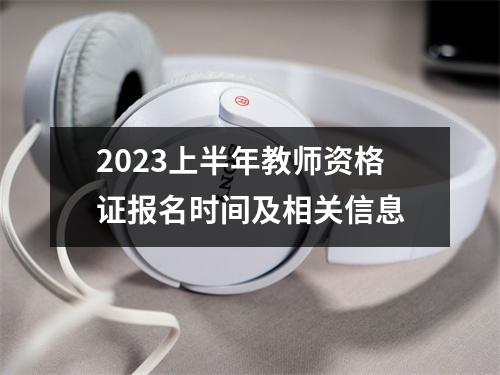 2023上半年教师资格证报名时间及相关信息