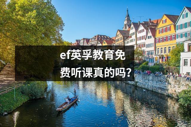 ef英孚教育免费听课真的吗?