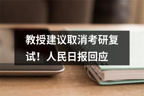教授建议取消考研复试!人民日报回应