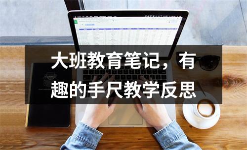 大班教育笔记，有趣的手尺教学反思