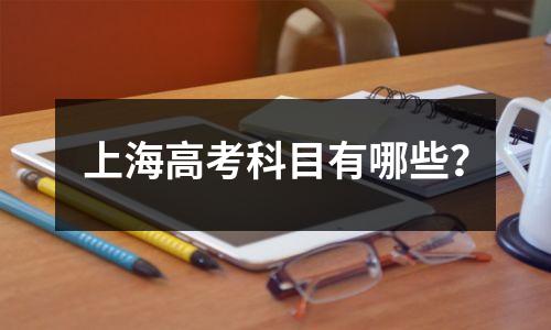上海高考科目有哪些?