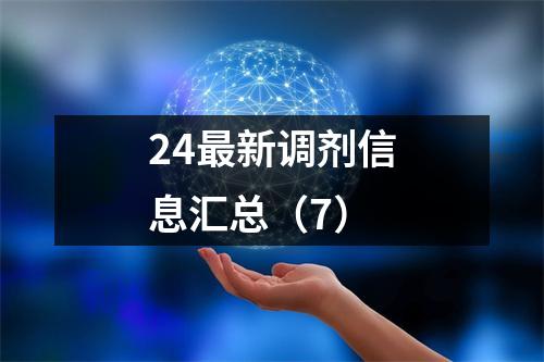 24最新调剂信息汇总(7)