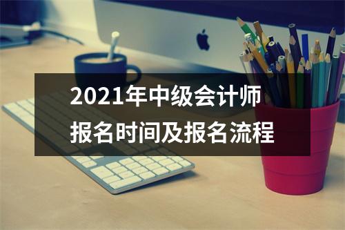 2021年中级会计师报名时间及报名流程