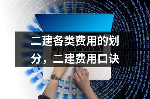 二建各类费用的划分,二建费用口诀