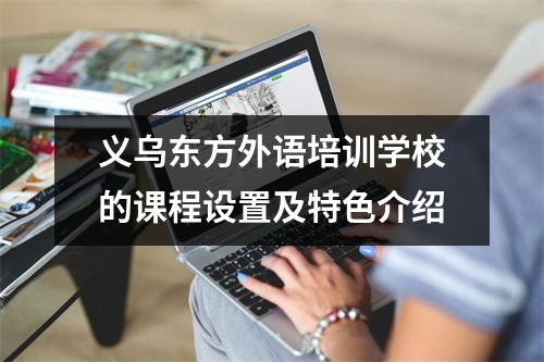 义乌东方外语培训学校的课程设置及特色介绍