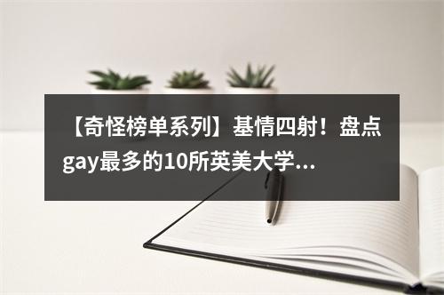 【奇怪榜单系列】基情四射!盘点gay最多的10所英美大学!可匿名点开